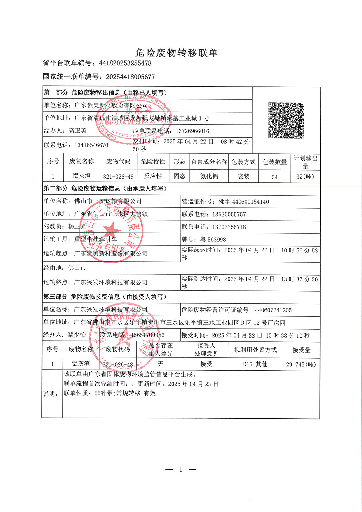 20250422危废转移联单(1)-1.jpg