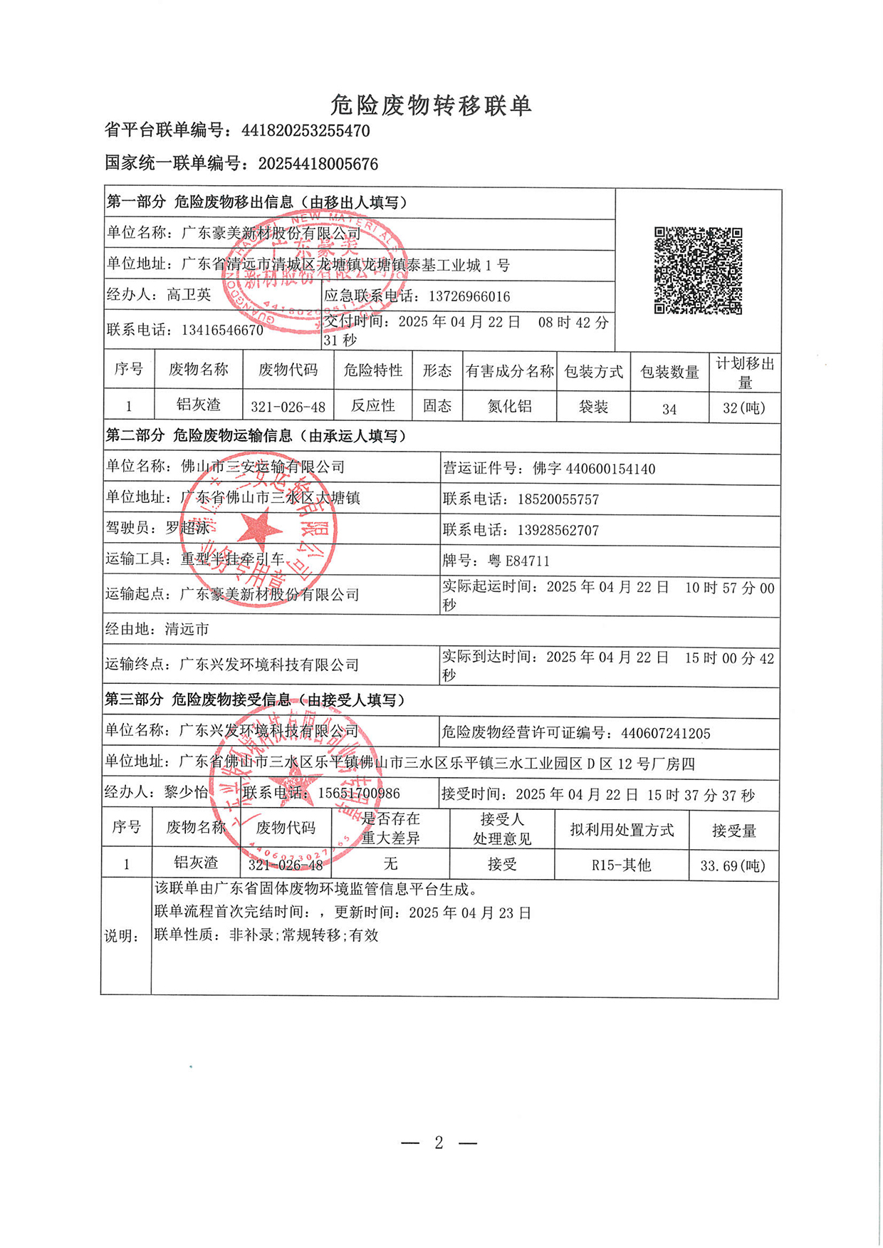 20250422危废转移联单(1)-2.jpg